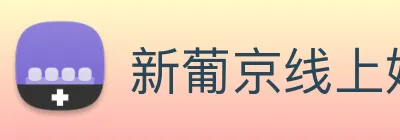 新葡京线上娱乐 logo